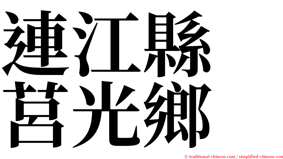 連江縣　莒光鄉 serif font